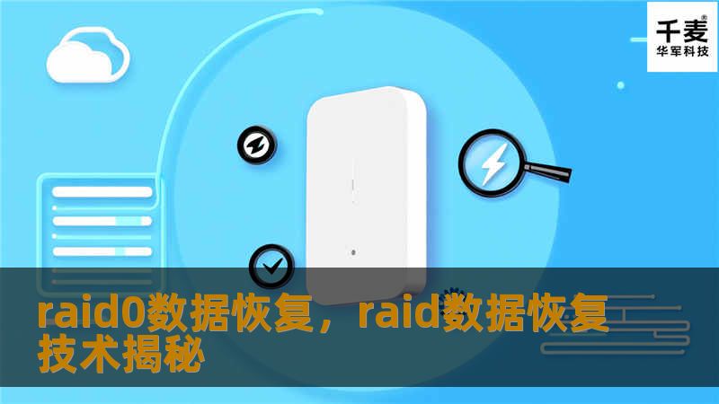 raid0数据恢复，raid数据恢复技术揭秘