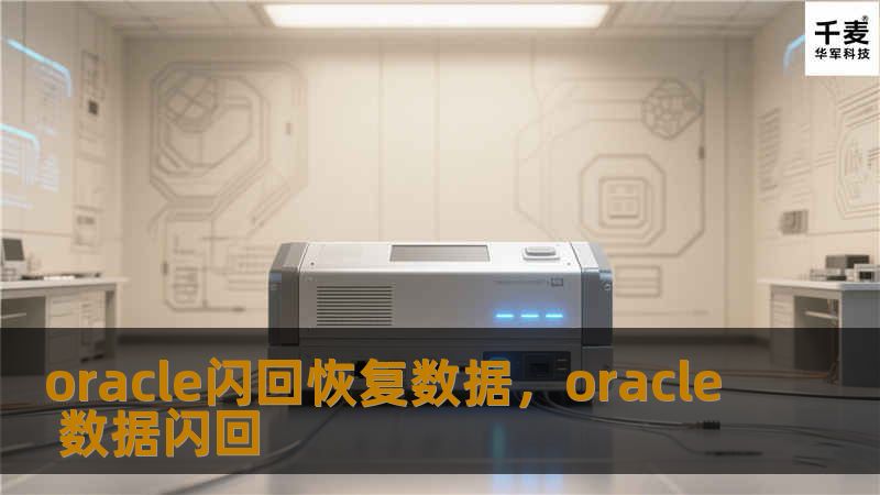Oracle闪回恢复数据技术不仅能为企业提供高效的数据恢复解决方案，还能减少意外删除、错误更新等操作带来的风险，助力企业数据管理更加智能、安全和高效。
