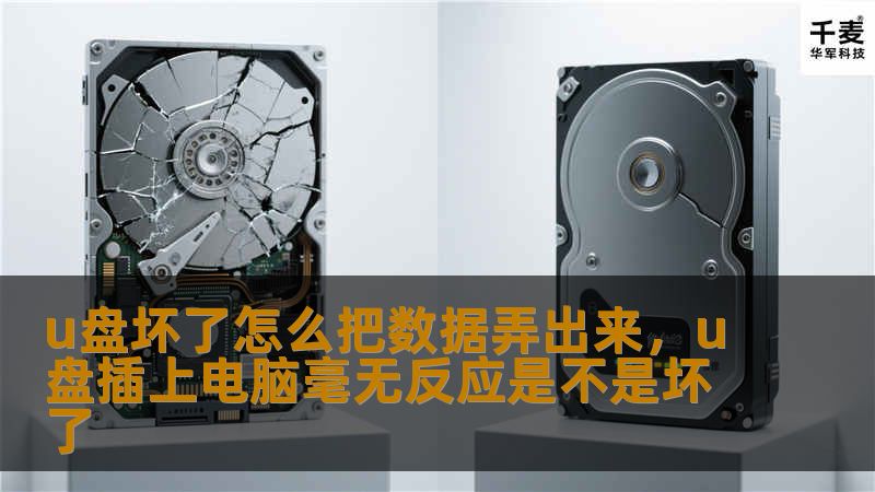 文章大纲        H1: U盘坏了怎么把数据弄出来？             H2: U盘坏了的常见原因         H3: 物理损坏         H3: 软件故障         H3: 系统不识别         H2: 判断U盘是否坏了         H3: 电脑无法识别U盘         H3: U盘频繁掉线或无响应         H3: U盘发热或有异味       ...