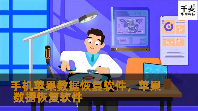 当你的iPhone数据意外丢失时，手机苹果数据恢复软件就是你的最佳助手。本文为你详细介绍了如何选择合适的数据恢复工具，及其强大的功能和使用方法，让你轻松找回那些宝贵的照片、联系人、短信、文件等。