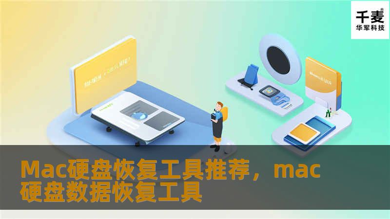 随着Mac电脑的广泛使用，数据丢失的问题也日益增多。本文为你推荐几款Mac硬盘恢复工具，帮助你轻松恢复丢失的文件，确保数据安全。