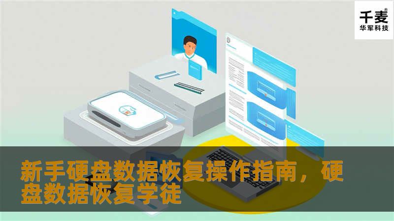 新手硬盘数据恢复操作指南，硬盘数据恢复学徒