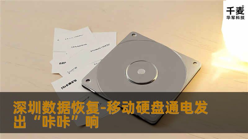 通过故障现象可以判断是磁头有问题，经过检测确定了是硬盘磁头损坏，该移动硬盘是希捷ST3160815AS，容量为160GB，使用相同型号的硬盘，在无尘室中将