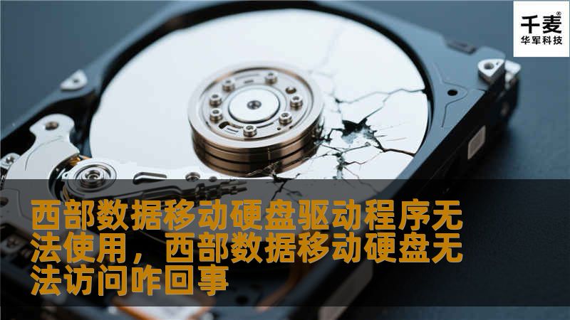 文章大纲        H1: 西部数据移动硬盘驱动程序无法使用的解决方案    H2: 引言：为什么驱动程序无法使用是常见问题    H3: 西部数据移动硬盘的重要性    H3: 常见的驱动程序问题    H2: 可能导致西部数据移动硬盘驱动程序无法使用的原因    H3: 操作系统与驱动程序不兼容    H3: 驱动程序安装不完整或损坏    H3: 硬件故障或连接问题    H3: USB...