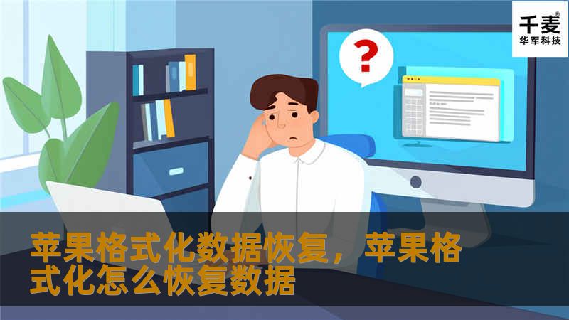 苹果格式化数据恢复，苹果格式化怎么恢复数据