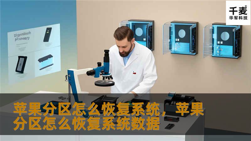 苹果分区怎么恢复系统，苹果分区怎么恢复系统数据