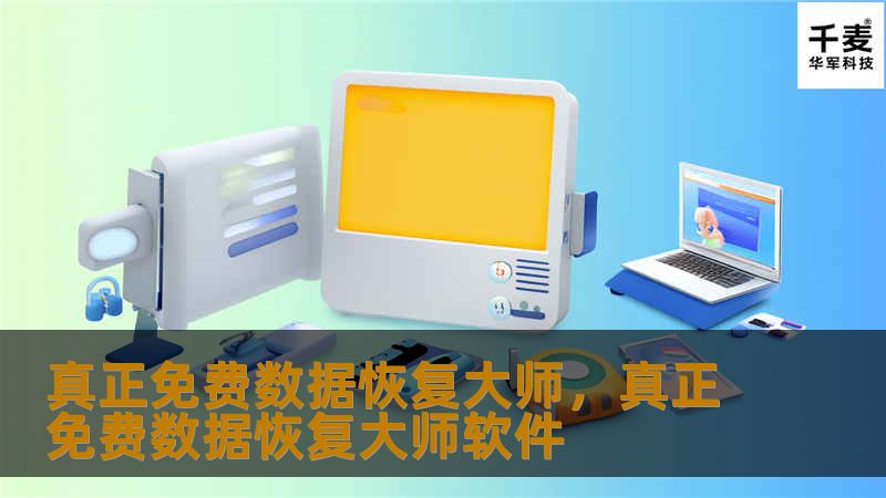 真正免费数据恢复大师，真正免费数据恢复大师软件