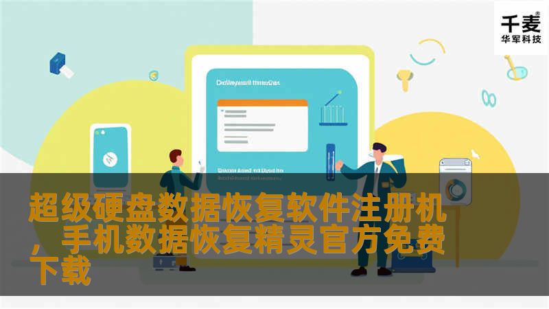 超级硬盘数据恢复软件注册机是一款功能强大的工具，能够有效地恢复因误删、格式化或病毒攻击而丢失的文件。本文将详细介绍如何利用该软件进行高效的数据恢复，让用户轻松找回丢失的宝贵数据。