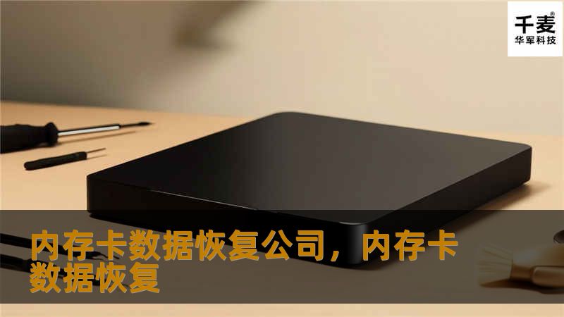 内存卡数据恢复公司，内存卡数据恢复