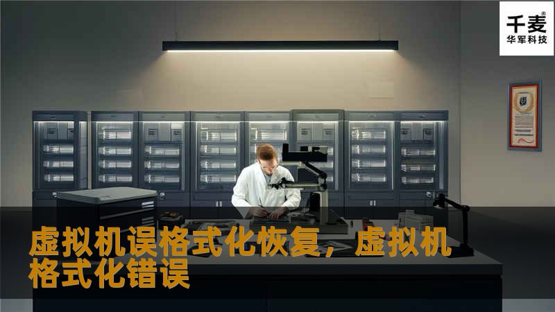 虚拟机误格式化恢复，虚拟机格式化错误