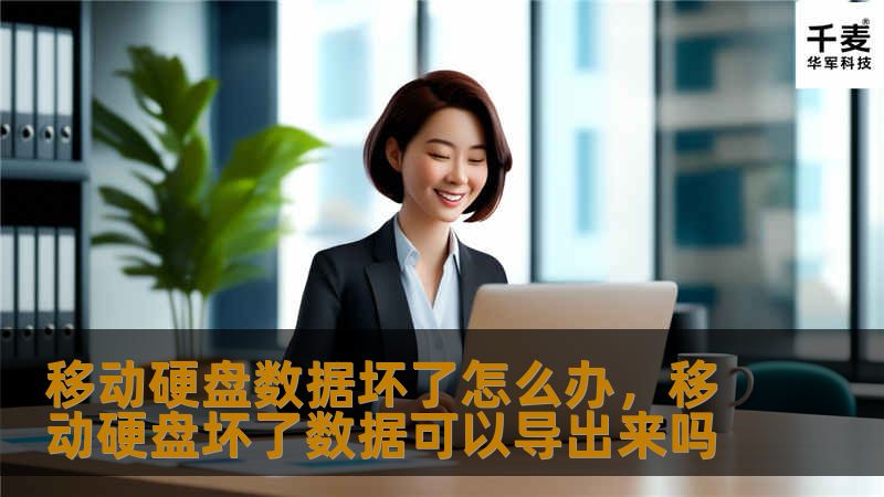 移动硬盘数据丢失是很多人都曾遇到的问题。本文将为您详细解答当移动硬盘数据坏了时，应该如何应对，从而最大限度地挽救数据。无论是物理损坏、逻辑故障，还是意外删除数据，本文都将提供全方位的解决方案，助您轻松恢复重要文件。