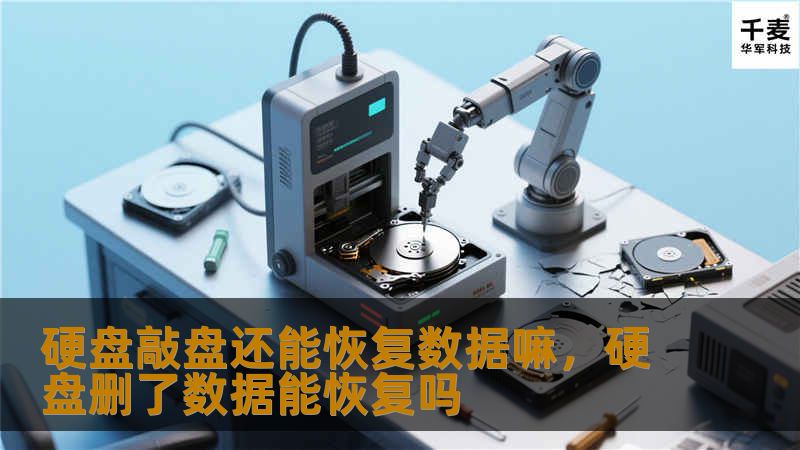 随着硬盘问题的增多，许多人面对硬盘故障时可能会尝试“敲盘”来恢复数据。然而，这种方法真的有效吗？本文将揭示硬盘敲盘的原理和效果，探讨这种操作的利与弊，帮助你做出正确的选择。