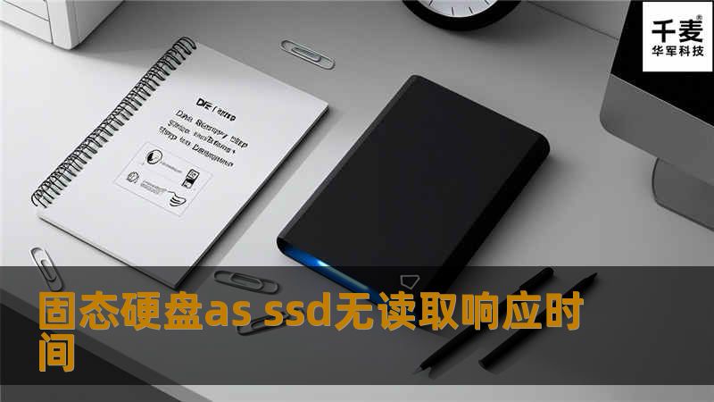 固态硬盘as ssd无读取响应时间
