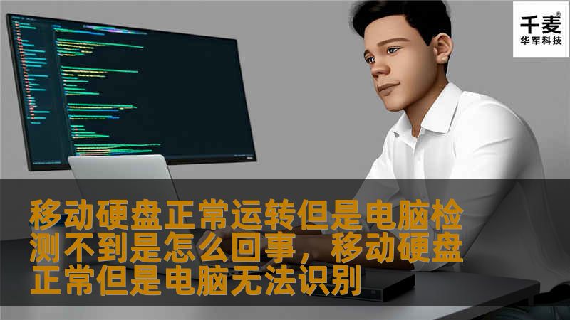 移动硬盘正常运转但是电脑检测不到是怎么回事，移动硬盘正常但是电脑无法识别