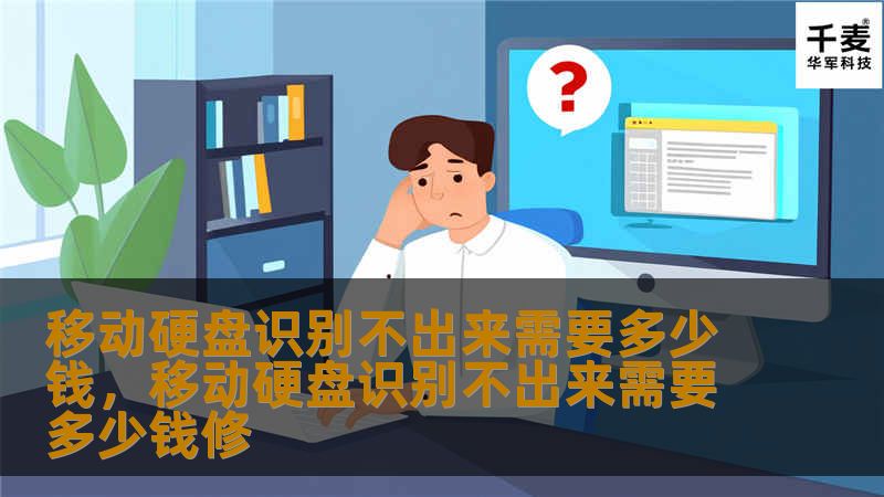本文全面解析移动硬盘识别不出来的常见原因及解决方法，同时探讨数据恢复的相关费用问题，帮助用户避免不必要的花费，找到适合的解决方案。