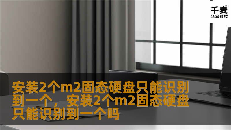 安装2个m2固态硬盘只能识别到一个，安装2个m2固态硬盘只能识别到一个吗