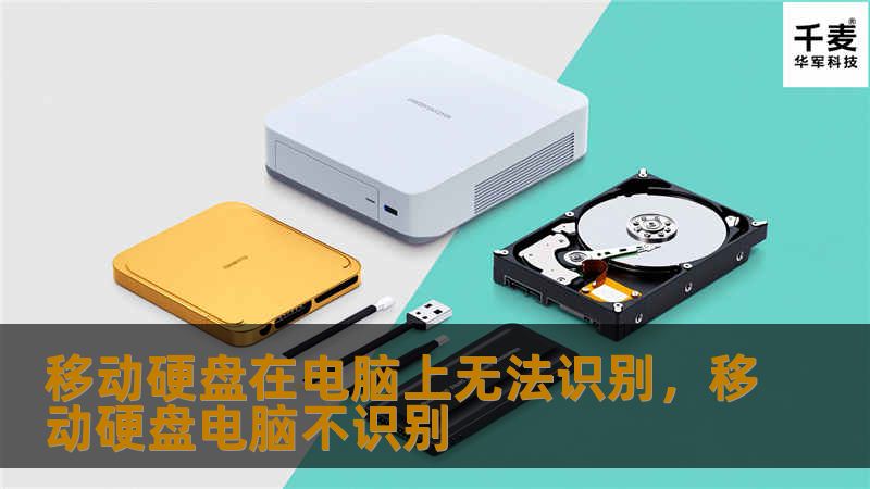 移动硬盘在电脑上无法识别，移动硬盘电脑不识别
