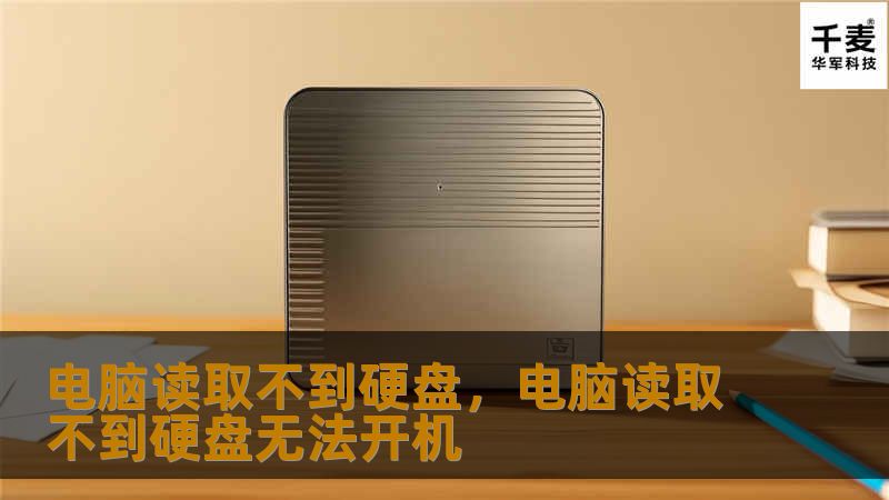 电脑读取不到硬盘怎么办？本文详细分析可能的原因和解决方案，帮助你快速定位问题，重获数据。