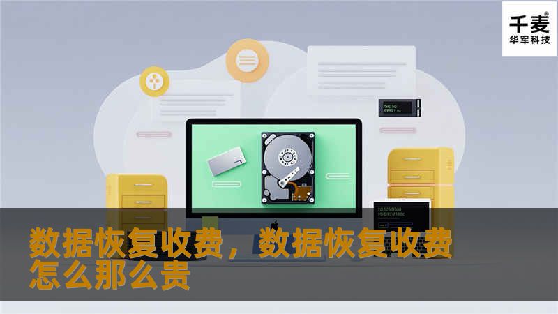 数据恢复收费，数据恢复收费怎么那么贵