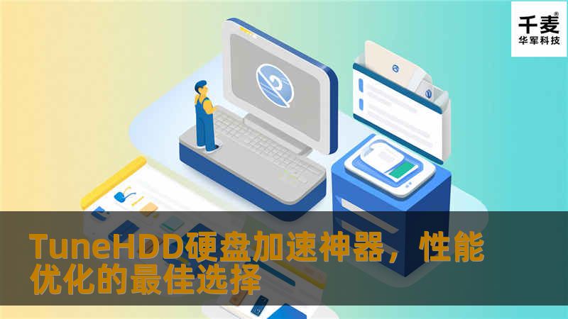 TuneHDD是一款专业的硬盘优化工具，能够有效提升硬盘性能，延长硬盘寿命，彻底解决硬盘慢、卡顿的问题。借助TuneHDD，你的电脑将焕发出前所未有的流畅与稳定！