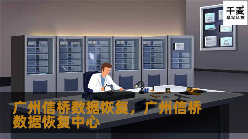 广州信桥数据恢复，广州信桥数据恢复中心