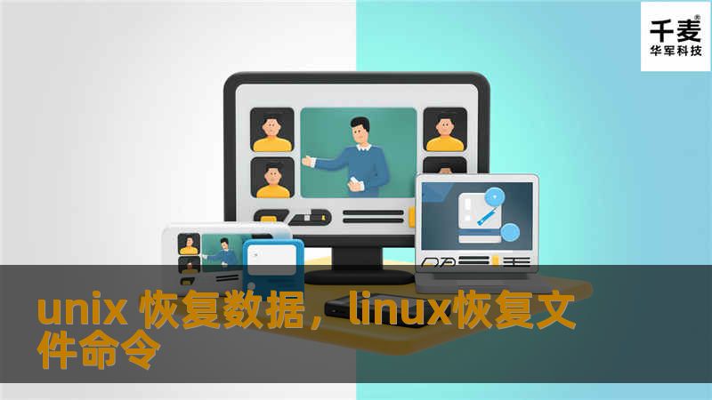 本文为您详细介绍如何在Unix系统中进行数据恢复，帮助您应对文件丢失、数据损坏等问题。我们将探讨不同的恢复方法及其操作步骤，并提供实用工具推荐，确保您的数据安全无忧。