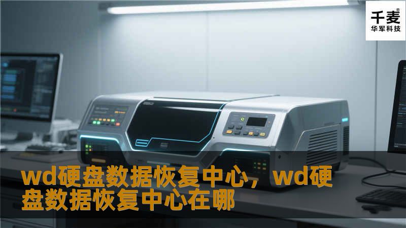 WD硬盘数据恢复中心，专业、高效的硬盘数据恢复服务，为您解决数据丢失难题，重拾数字生活的美好。