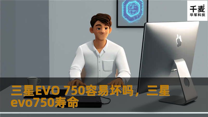 三星EVO 750容易坏吗，三星evo750寿命