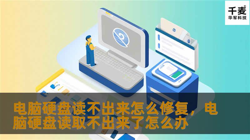 如果你的电脑硬盘读不出来，别担心！本文将提供详细的修复方法，帮助你解决这个棘手的问题，恢复数据与系统。