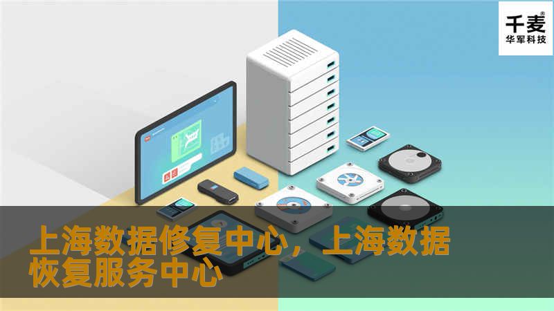 上海数据修复中心        文章大纲        H1: 上海数据修复中心概述            H2: 什么是数据修复中心？        H2: 上海数据修复中心的重要性        H2: 数据修复中心的服务范围        H1: 数据丢失的常见原因            H2: 硬盘损坏        H2: 软件故障        H2: 操作失误        H2: ...