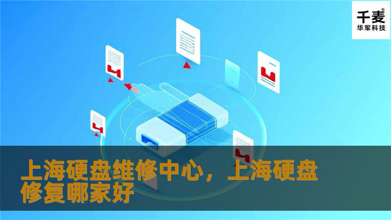 上海硬盘维修中心专注于为客户提供高效、专业的数据恢复和硬盘维修服务，保障您的重要数据安全。无论您面临硬盘损坏、数据丢失还是其他存储设备故障，我们都能为您提供最优质的解决方案。