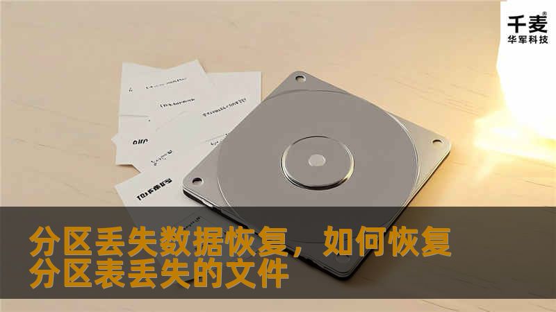 分区丢失数据恢复，如何恢复分区表丢失的文件