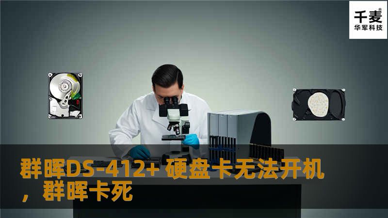 群晖DS-412+ 硬盘卡无法开机，群晖卡死