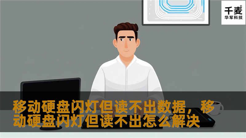 移动硬盘闪灯但无法读取数据，可能是硬件故障或软件问题引起的。本文将深入探讨常见原因及解决方法，并推荐有效的修复方案，帮您轻松恢复丢失的数据。