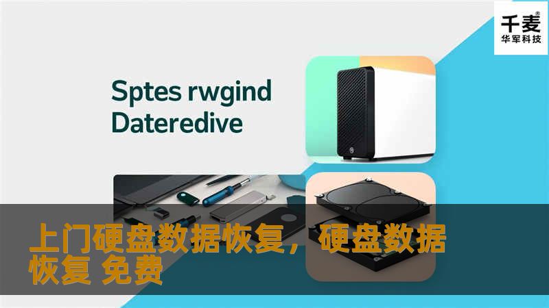 随着信息化时代的到来，硬盘作为数据存储的核心设备，承担着无数个人和企业的重要数据。然而，硬盘故障引发的数据丢失问题日益频发，给用户带来巨大困扰。上门硬盘数据恢复服务应运而生，为用户提供便利、安全的解决方案。本文将为您详细介绍上门硬盘数据恢复服务的优势和流程，帮助您更好地理解和利用这一服务。