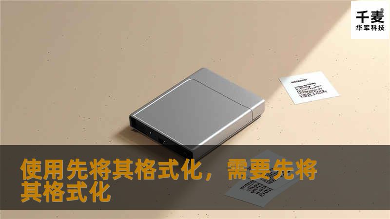 在日常生活和工作中，我们常常面临杂乱无章的状态，特别是数字文件、硬件设备等。本文揭示了通过先将其格式化来提升效率的方法，助您告别混乱，获得更多时间和精力。