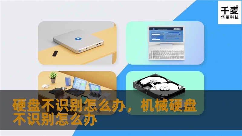 硬盘不识别怎么办？解决方法与排查步骤全解析        文章大纲                            引言                1.1 硬盘不识别的常见原因                1.2 重要性：及时解决硬盘不识别问题                            硬盘不识别的常见症状                2.1 无法显示在“此电脑”中   ...