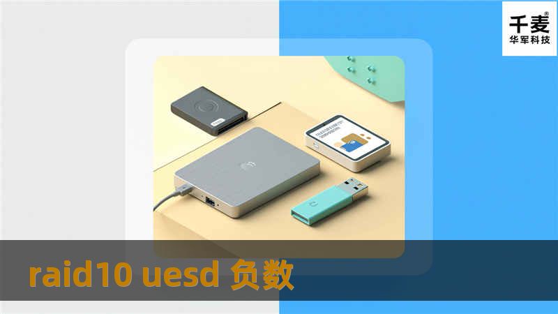 探索RAID10与UESD负数的关系，提供专业解决方案与实用教程，帮助您更好地理解数据存储与安全。