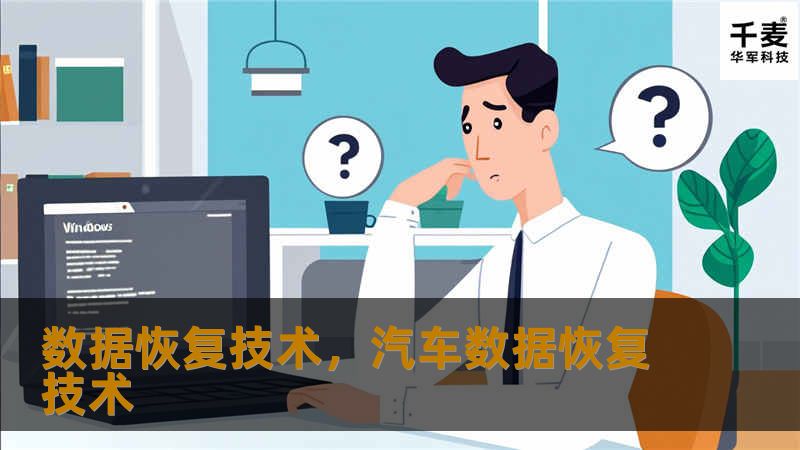 数据恢复技术，汽车数据恢复技术