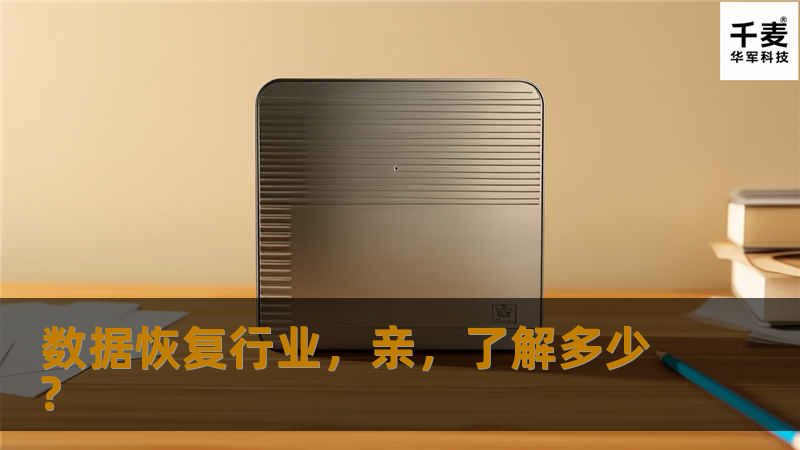 在电脑越来越平民化，企业不断要求无纸化办公的今天，数据在人们对备份和安全的一再要求中凸显了它的珍贵性。国内数据恢复发展至今已有20多个年头，“数据恢复”这个名词开始深