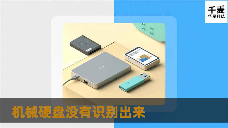 机械硬盘没有识别出来