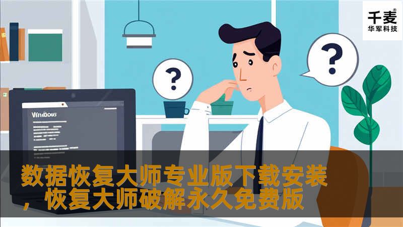 数据恢复大师专业版下载安装，恢复大师破解永久免费版