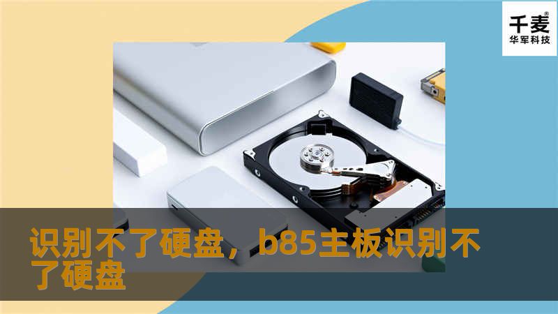 硬盘识别问题常常让人感到束手无策。本文为您深度剖析硬盘识别失败的常见原因，并提供实用的解决方案，帮助您迅速恢复系统对硬盘的识别，保护重要数据安全。