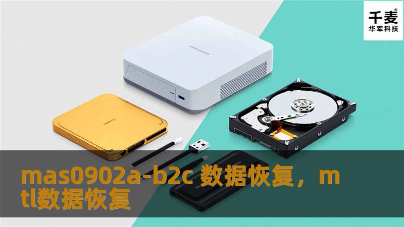 mas0902a-b2c 数据恢复，mtl数据恢复