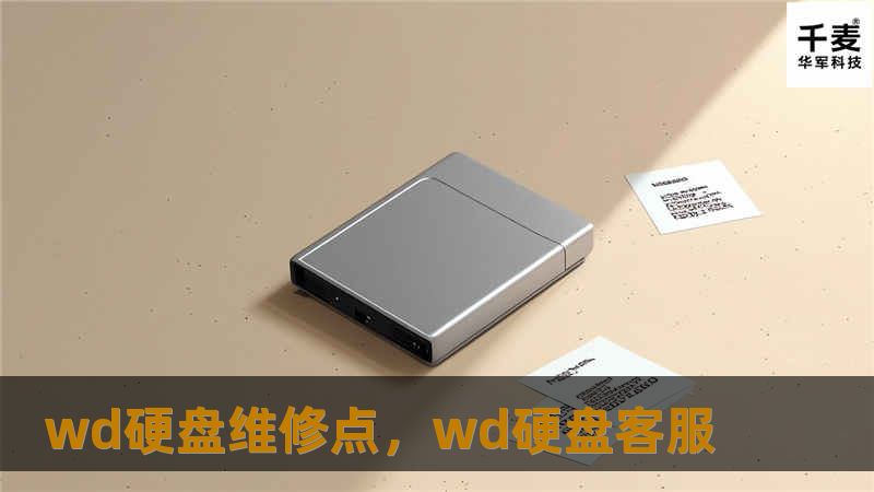 wd硬盘维修点，wd硬盘客服