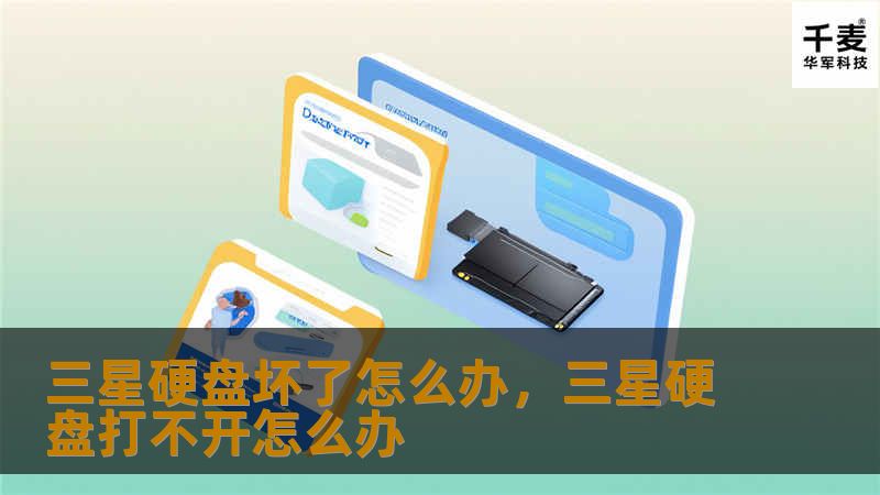 三星硬盘坏了怎么办，三星硬盘打不开怎么办