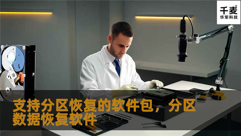 数据丢失是许多人在使用电脑过程中常常面临的问题，尤其是在进行系统升级或磁盘故障时。为了有效避免这些风险，支持分区恢复的软件包应运而生。本文将详细介绍一款功能强大的支持分区恢复的软件包，它如何帮助用户恢复丢失的分区和数据，保障个人及企业用户的数据安全。