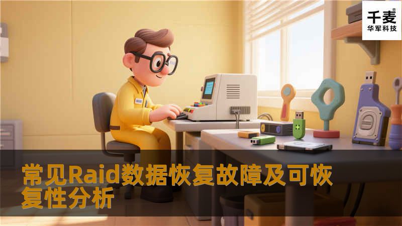 常见Raid数据恢复故障及可恢复性分析,常见的两种raid数据恢复故障分析：软件故障和硬件故障,常见的两种rai数据恢复故障的具体数据恢复步骤...