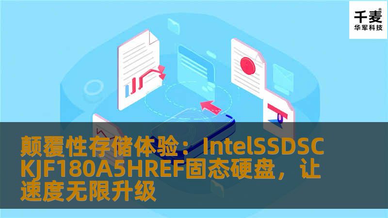 在这个信息化时代，存储设备已成为我们日常生活和工作的核心部分。IntelSSDSCKJF180A5HREF固态硬盘以其优异的性能、超高的稳定性和卓越的存储速度，重新定义了固态硬盘的性能标准，是高效办公和游戏玩家的最佳选择。    Intel固态硬盘,SSDSCKJF180A5HREF,高性能存储,速度提升,高效办公,游戏玩家,存储设备    在当今数据爆炸的时代，存储设备的性能与稳定性变得尤为重要...