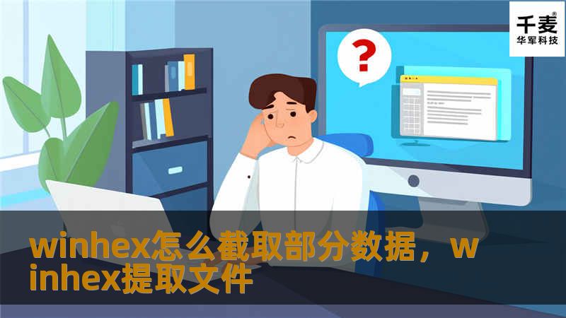 winhex怎么截取部分数据，winhex提取文件